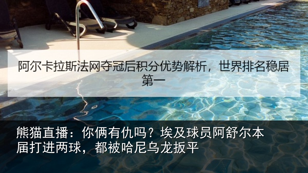 熊猫直播:你俩有仇吗?埃及球员阿舒尔本届打进两球,都被哈尼乌龙扳平