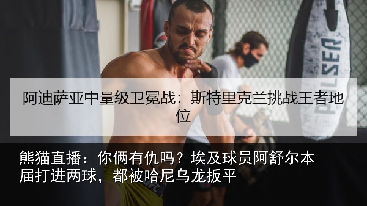 熊猫直播:你俩有仇吗?埃及球员阿舒尔本届打进两球,都被哈尼乌龙扳平