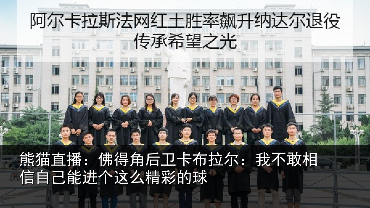 熊猫直播:佛得角后卫卡布拉尔:我不敢相信自己能进个这么精彩的球
