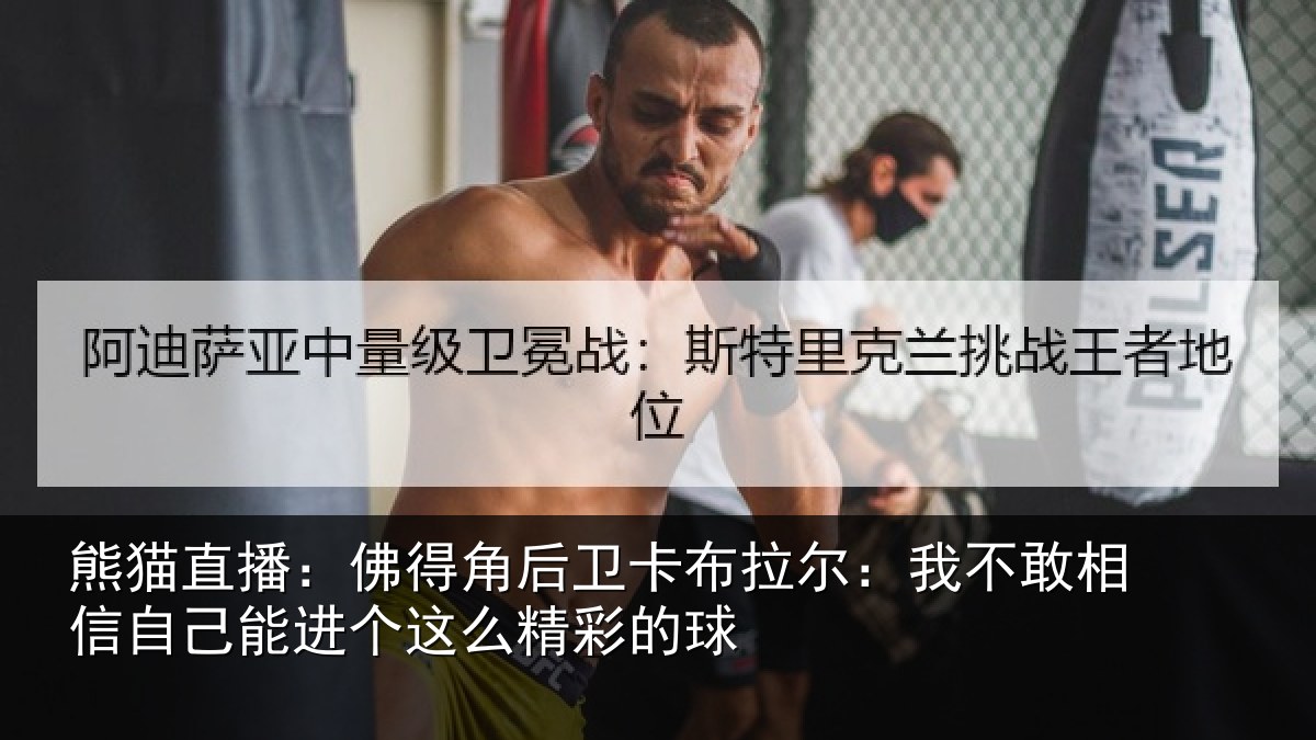 熊猫直播:佛得角后卫卡布拉尔:我不敢相信自己能进个这么精彩的球