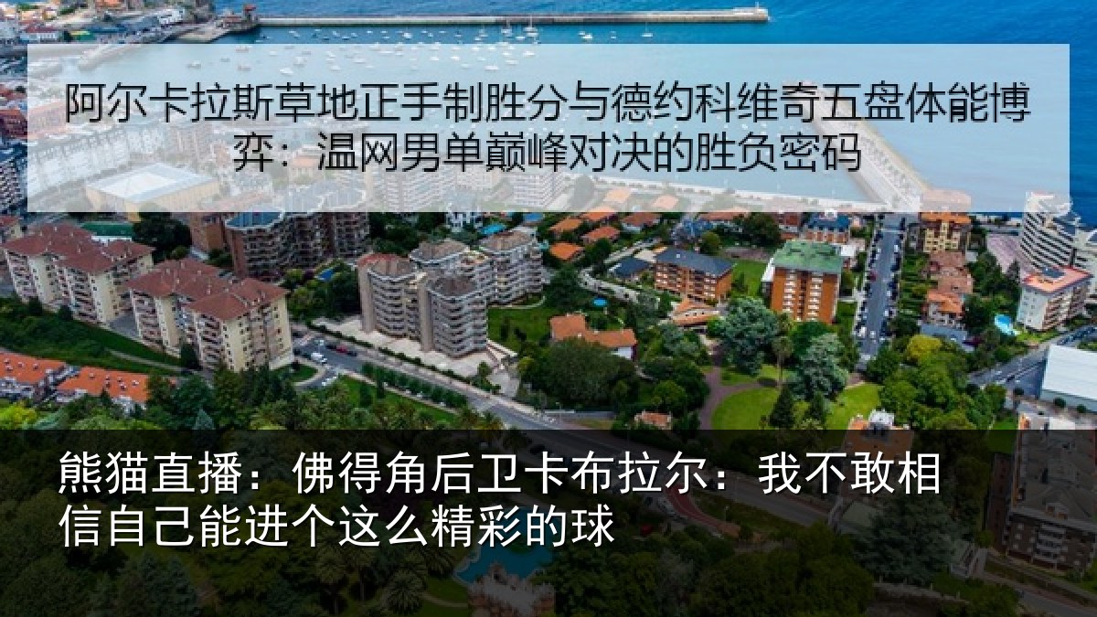熊猫直播:佛得角后卫卡布拉尔:我不敢相信自己能进个这么精彩的球